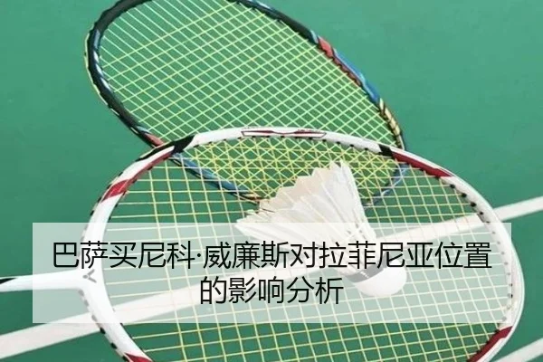 巴萨买尼科·威廉斯对拉菲尼亚位置的影响分析 | ayx
