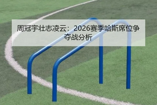 周冠宇壮志凌云：2026赛季哈斯席位争夺战分析 | ayx.com
